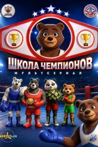  Школа чемпионов  2019