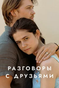  Разговоры с друзьями  2022