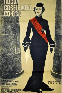  Посол Советского Союза  1969