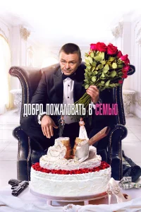  Добро пожаловать в семью  2021