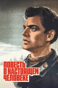  Повесть о настоящем человеке  1948