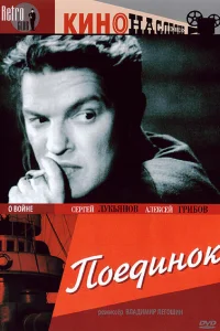  Поединок  1944
