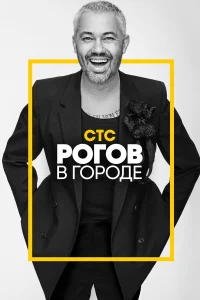  Рогов в городе  2019