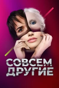  Совсем другие  2021