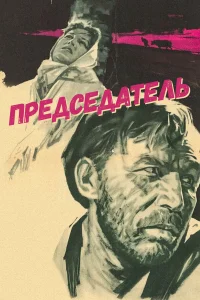  Председатель  1964