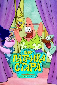  Шоу Патрика Стара  2021