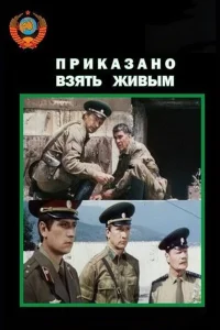  Приказано взять живым  1984