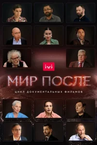  Мир после  2021