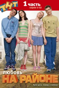  Любовь на районе  2008