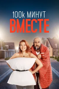  100 тысяч минут вместе  2020
