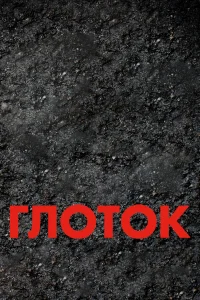  Глоток  2009