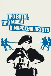  Про Витю, про Машу и морскую пехоту  1974