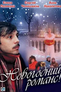  Новогодний романс  2003