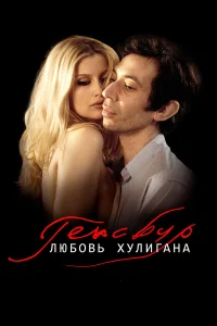  Генсбур. Любовь хулигана  2010