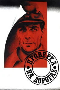  Проверка на дорогах  1986