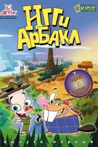  Игги Арбакл  2007