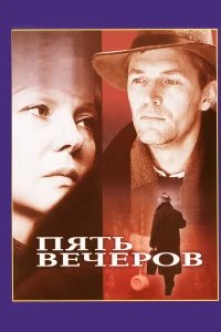  Пять вечеров  1978