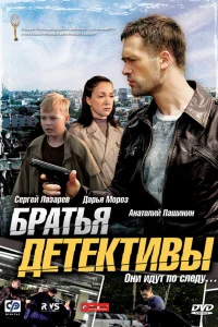  Братья детективы  2008