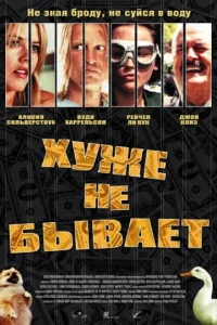  Хуже не бывает  2002
