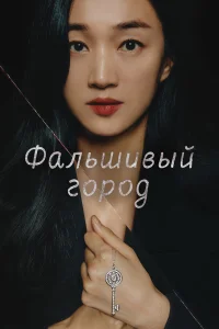  Фальшивый город  2021