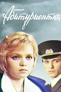  Абитуриентка  1974