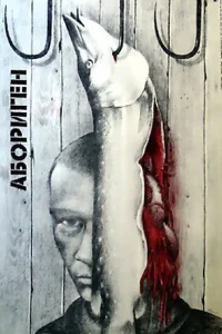  Абориген  1988