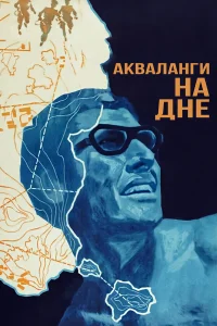  Акваланги на дне  1966