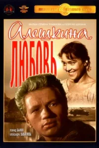  Алешкина любовь  1961