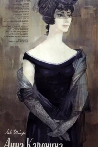  Анна Каренина  1967