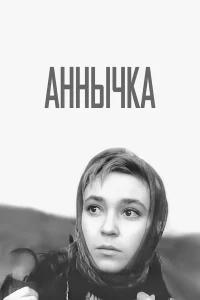  Аннычка  1969