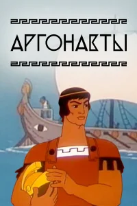  Аргонавты  1971