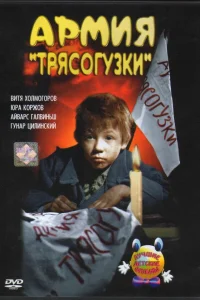  Армия Трясогузки  1964