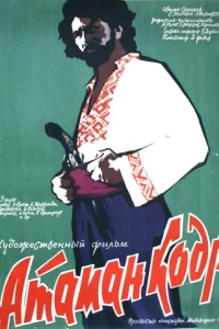  Атаман кодр  1958
