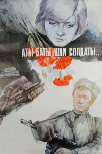  Аты-баты, шли солдаты...  1977