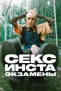  Секс, инста, экзамены  2020
