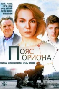  Пояс Ориона  2020