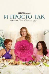  И просто так  2021