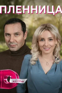  Пленница  2021