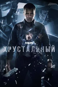  Хрустальный  2021