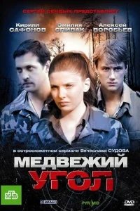  Медвежий угол  2010