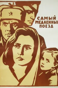  Самый медленный поезд  1963