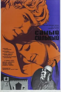 Самый сильный  1973