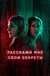  Расскажи мне свои секреты  2021