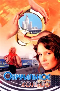  Обручальное кольцо  2008