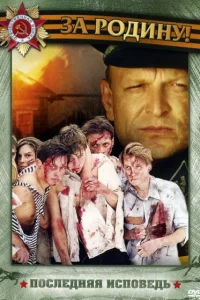  Последняя исповедь  2006