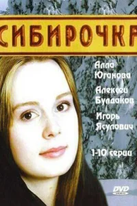  Сибирочка  2003
