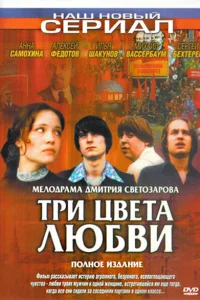  Три цвета любви  2003