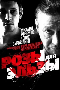  Розы для Эльзы  2009