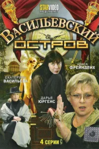  Васильевский остров  2009