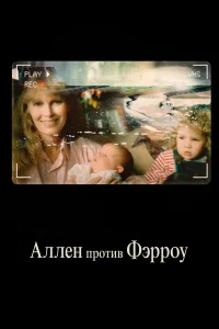  Аллен против Фэрроу  2021